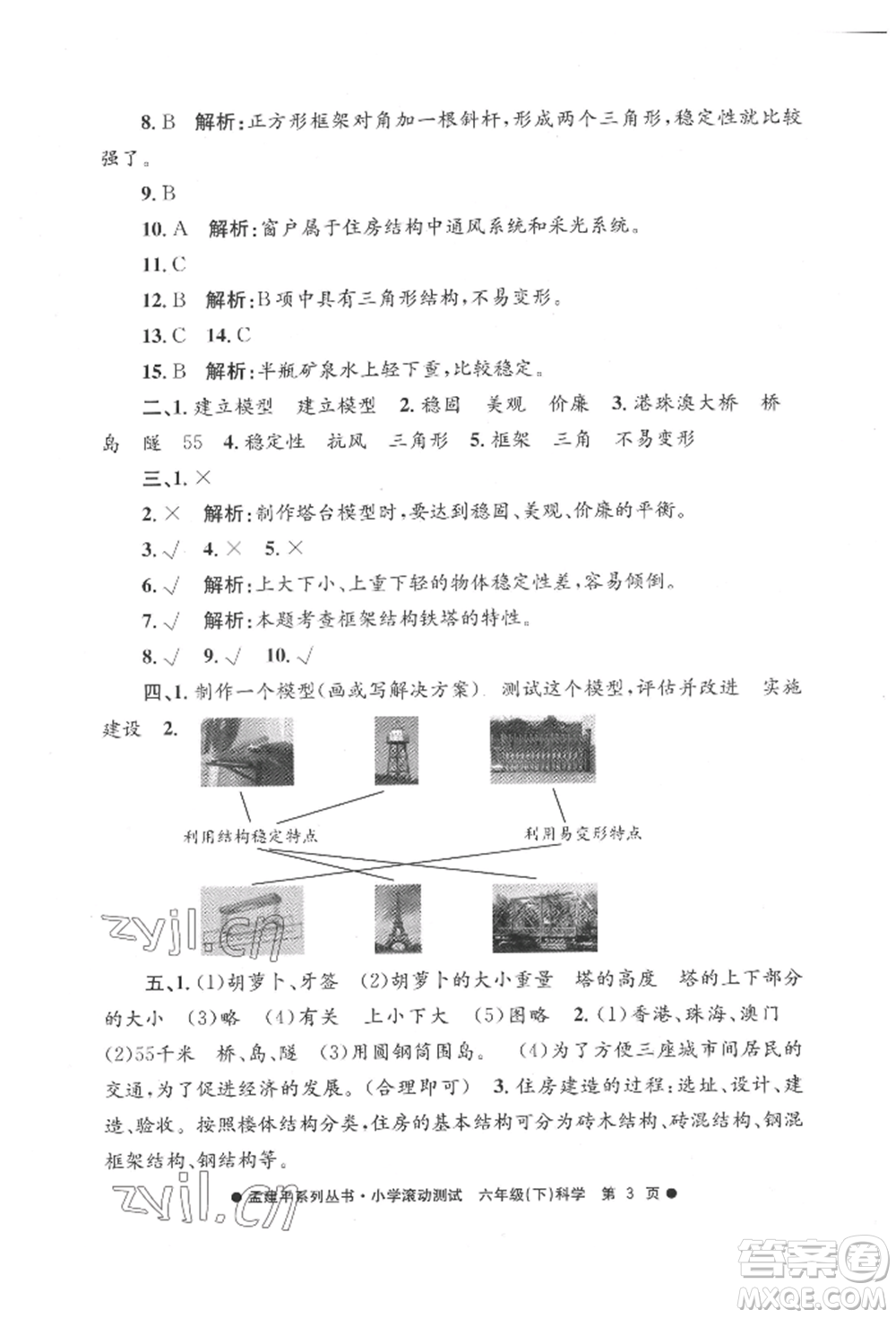 浙江工商大學(xué)出版社2022孟建平系列小學(xué)滾動(dòng)測(cè)試六年級(jí)下冊(cè)科學(xué)教科版參考答案