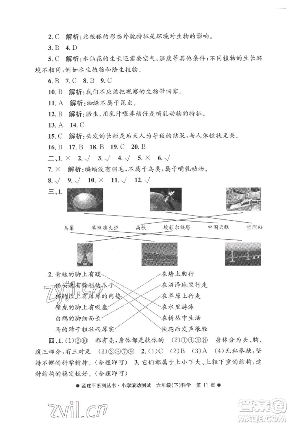 浙江工商大學(xué)出版社2022孟建平系列小學(xué)滾動(dòng)測(cè)試六年級(jí)下冊(cè)科學(xué)教科版參考答案