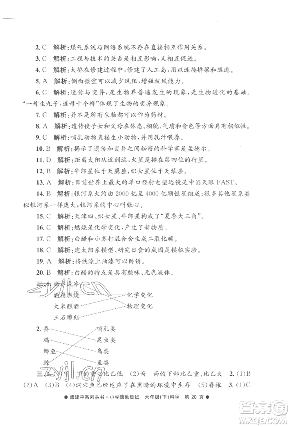 浙江工商大學(xué)出版社2022孟建平系列小學(xué)滾動(dòng)測(cè)試六年級(jí)下冊(cè)科學(xué)教科版參考答案