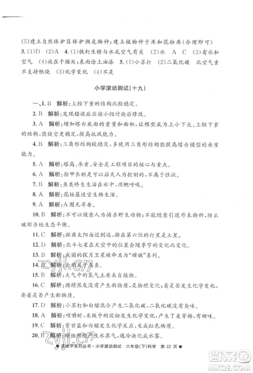 浙江工商大學(xué)出版社2022孟建平系列小學(xué)滾動(dòng)測(cè)試六年級(jí)下冊(cè)科學(xué)教科版參考答案