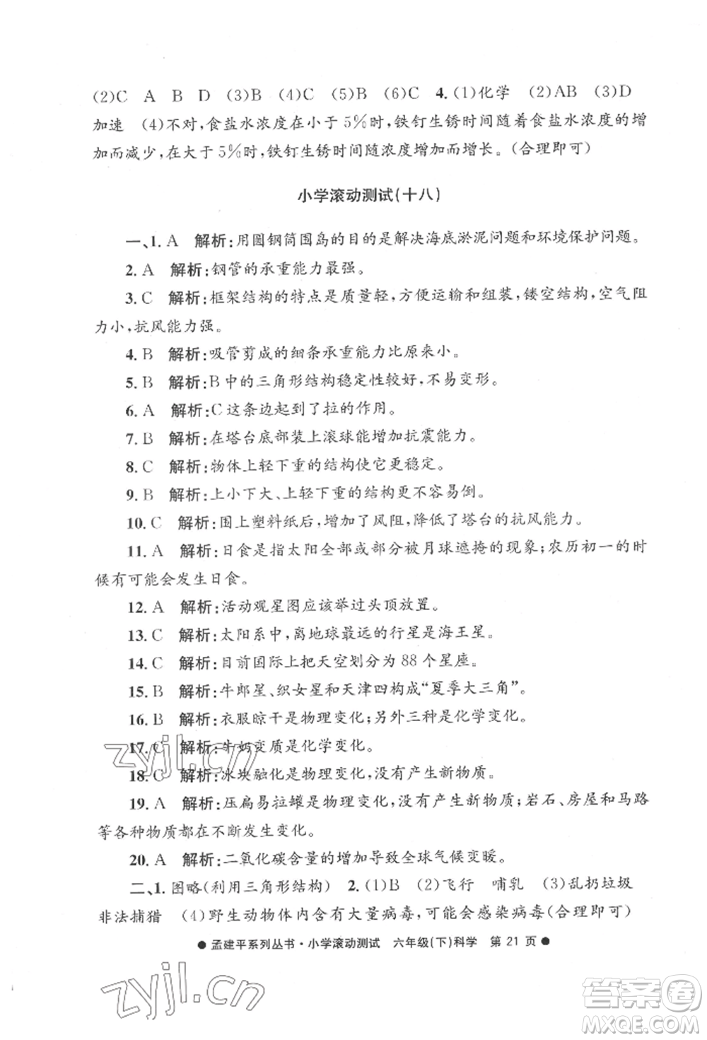 浙江工商大學(xué)出版社2022孟建平系列小學(xué)滾動(dòng)測(cè)試六年級(jí)下冊(cè)科學(xué)教科版參考答案