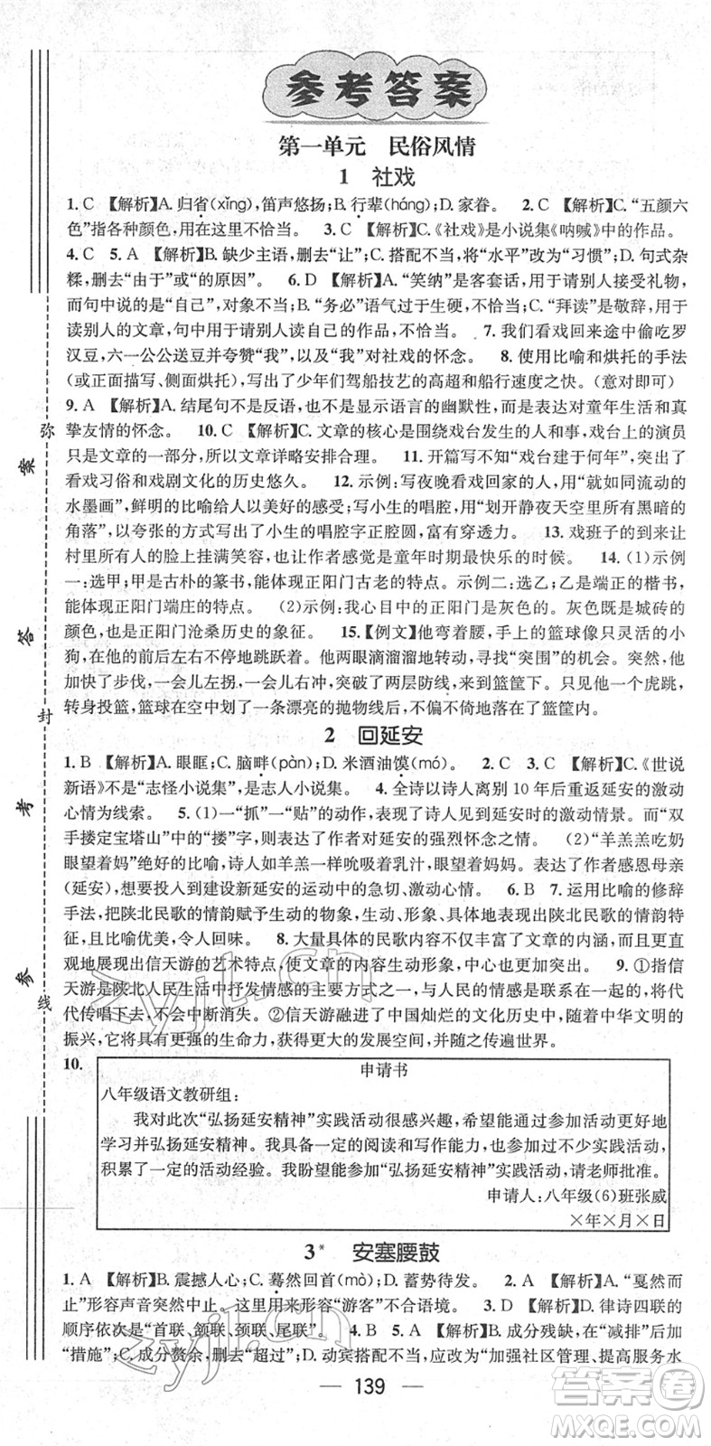 新世紀出版社2022名師測控八年級語文下冊RJ人教版遵義專版答案