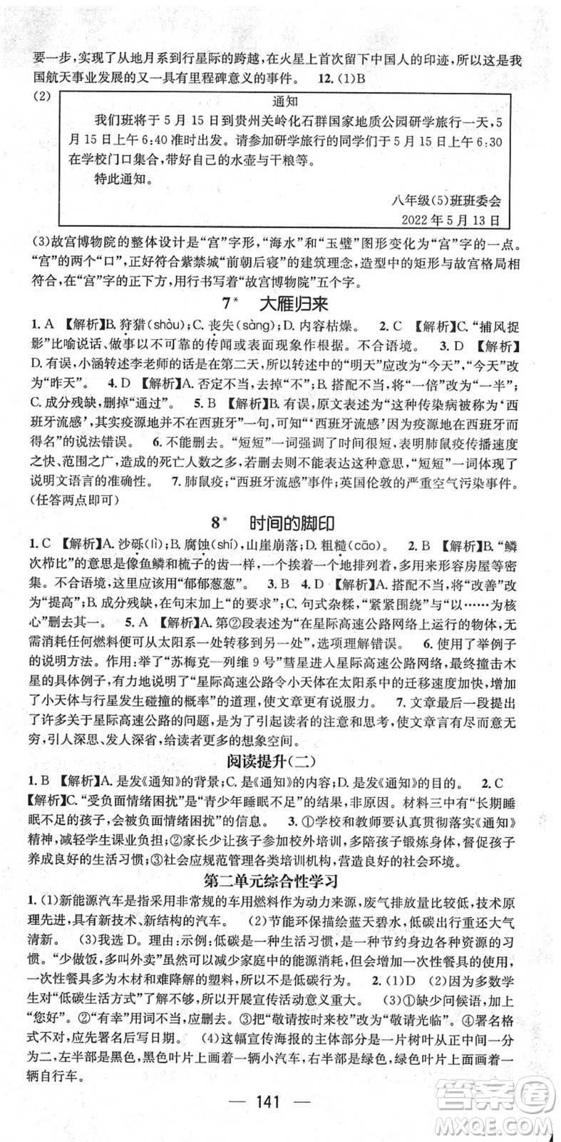 新世紀出版社2022名師測控八年級語文下冊RJ人教版遵義專版答案