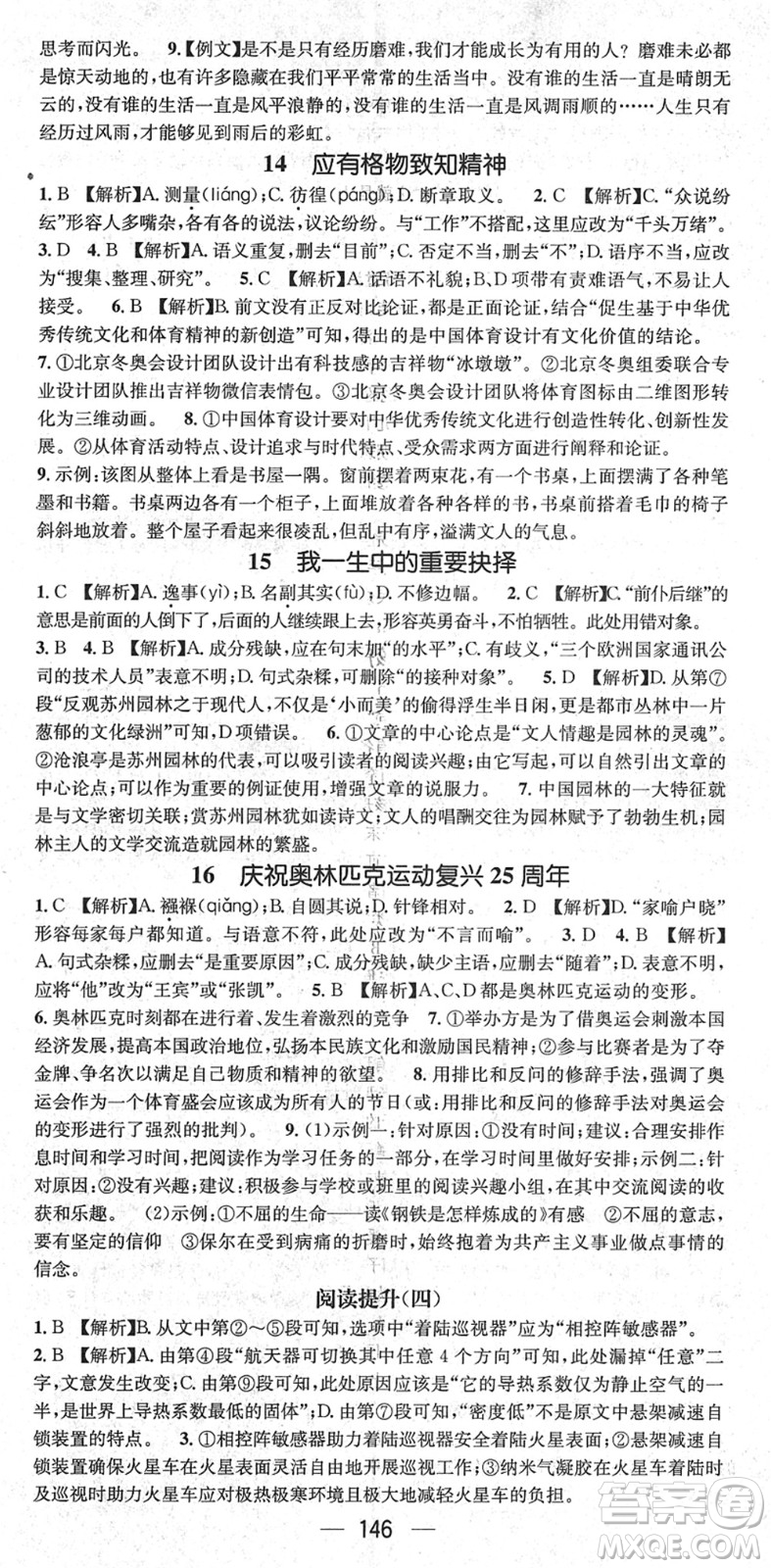 新世紀出版社2022名師測控八年級語文下冊RJ人教版遵義專版答案