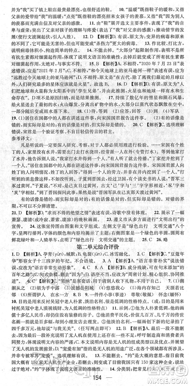 新世紀出版社2022名師測控八年級語文下冊RJ人教版遵義專版答案