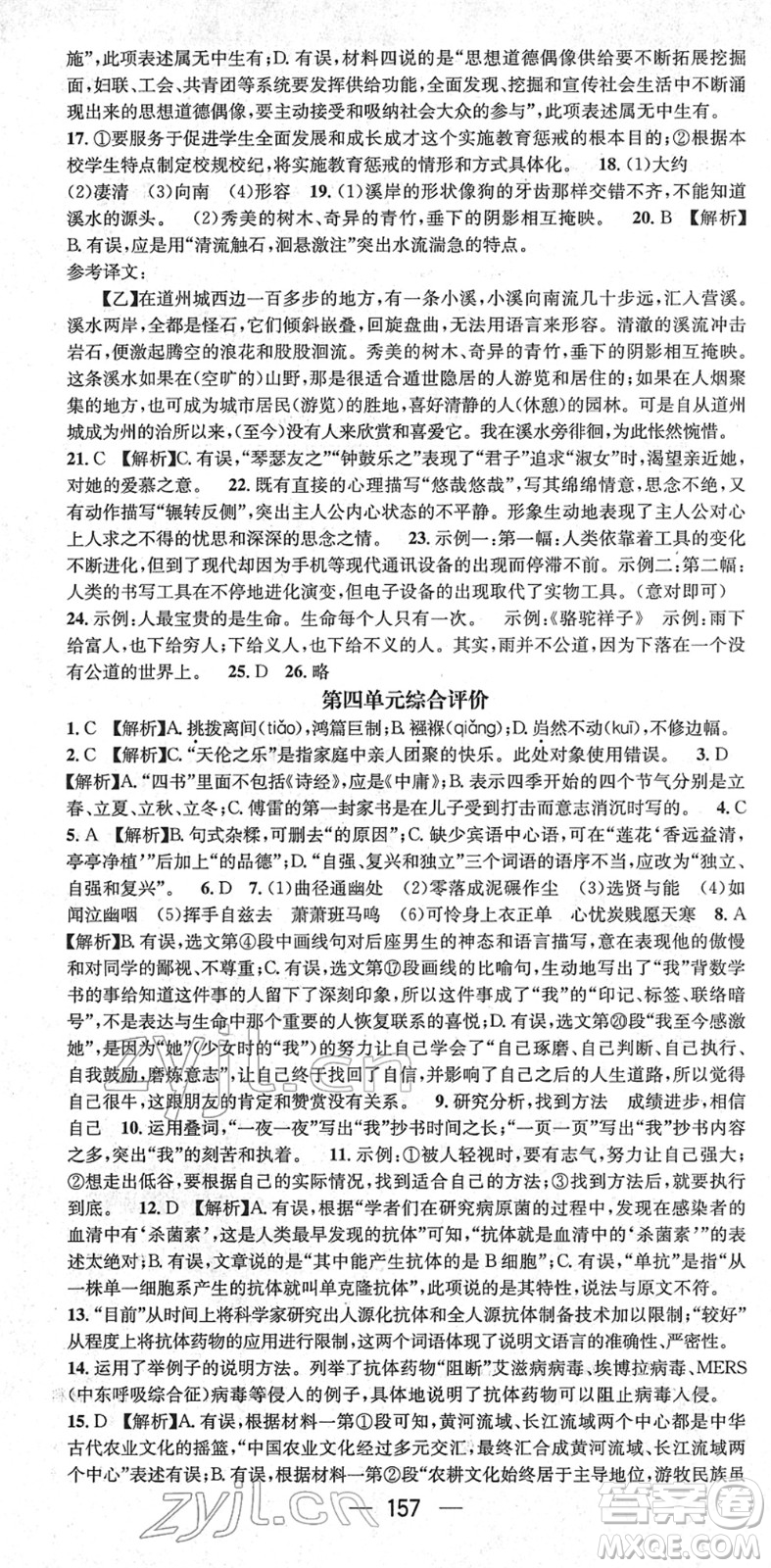 新世紀出版社2022名師測控八年級語文下冊RJ人教版遵義專版答案