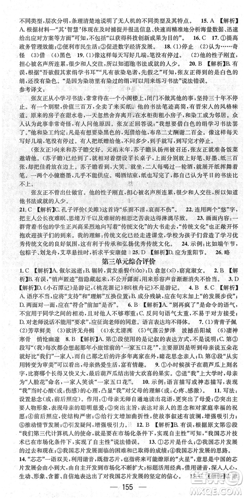 新世紀出版社2022名師測控八年級語文下冊RJ人教版遵義專版答案