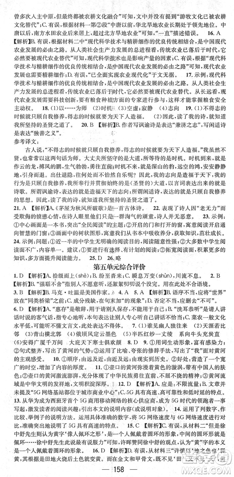 新世紀出版社2022名師測控八年級語文下冊RJ人教版遵義專版答案