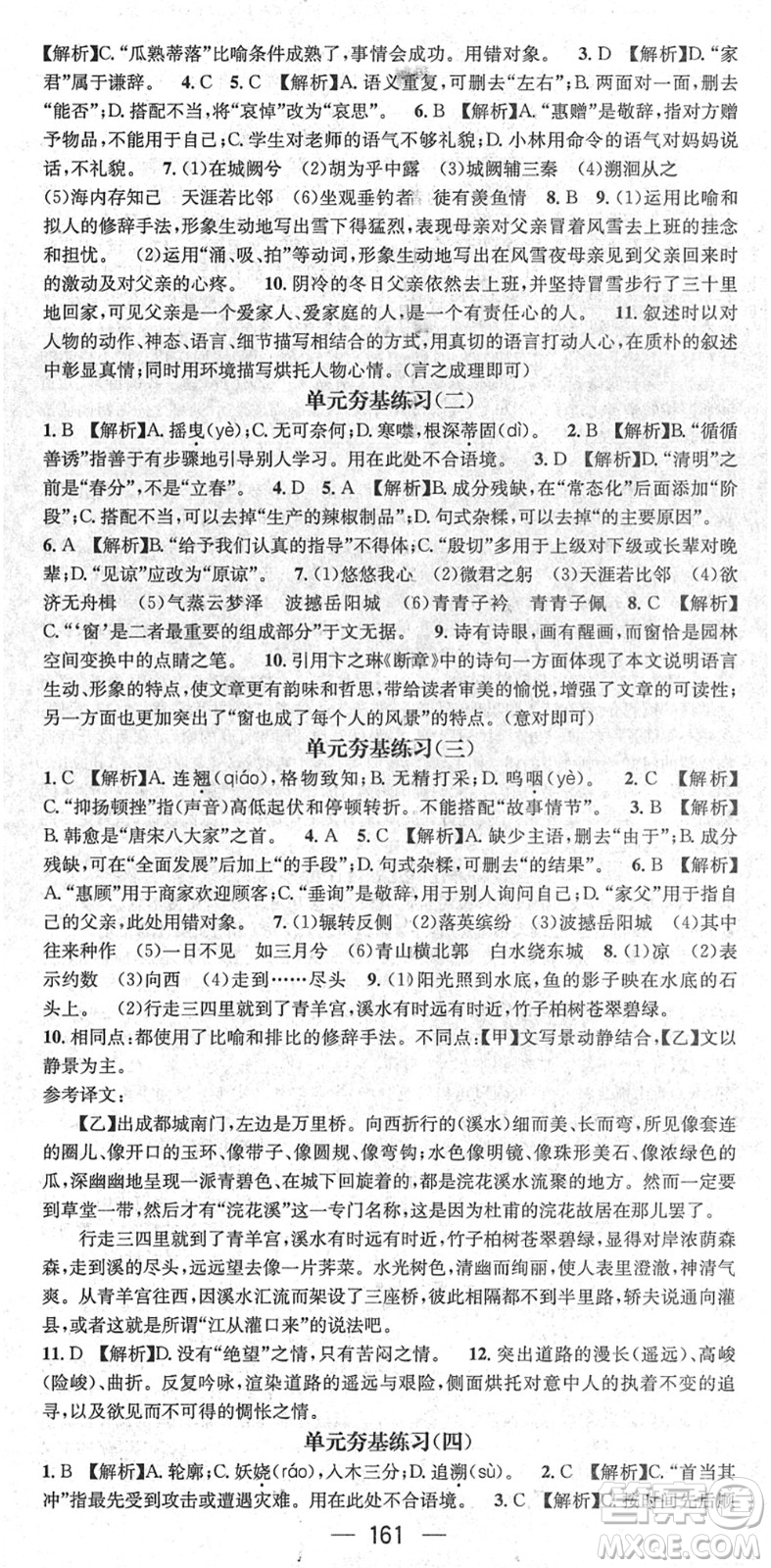 新世紀出版社2022名師測控八年級語文下冊RJ人教版遵義專版答案