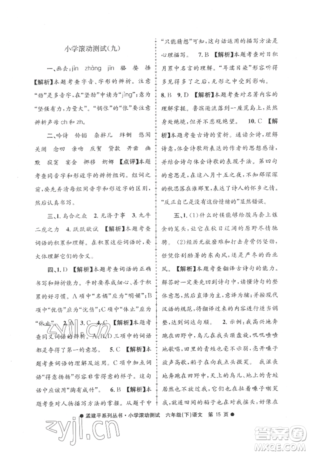 浙江工商大學(xué)出版社2022孟建平系列小學(xué)滾動測試六年級下冊語文人教版參考答案