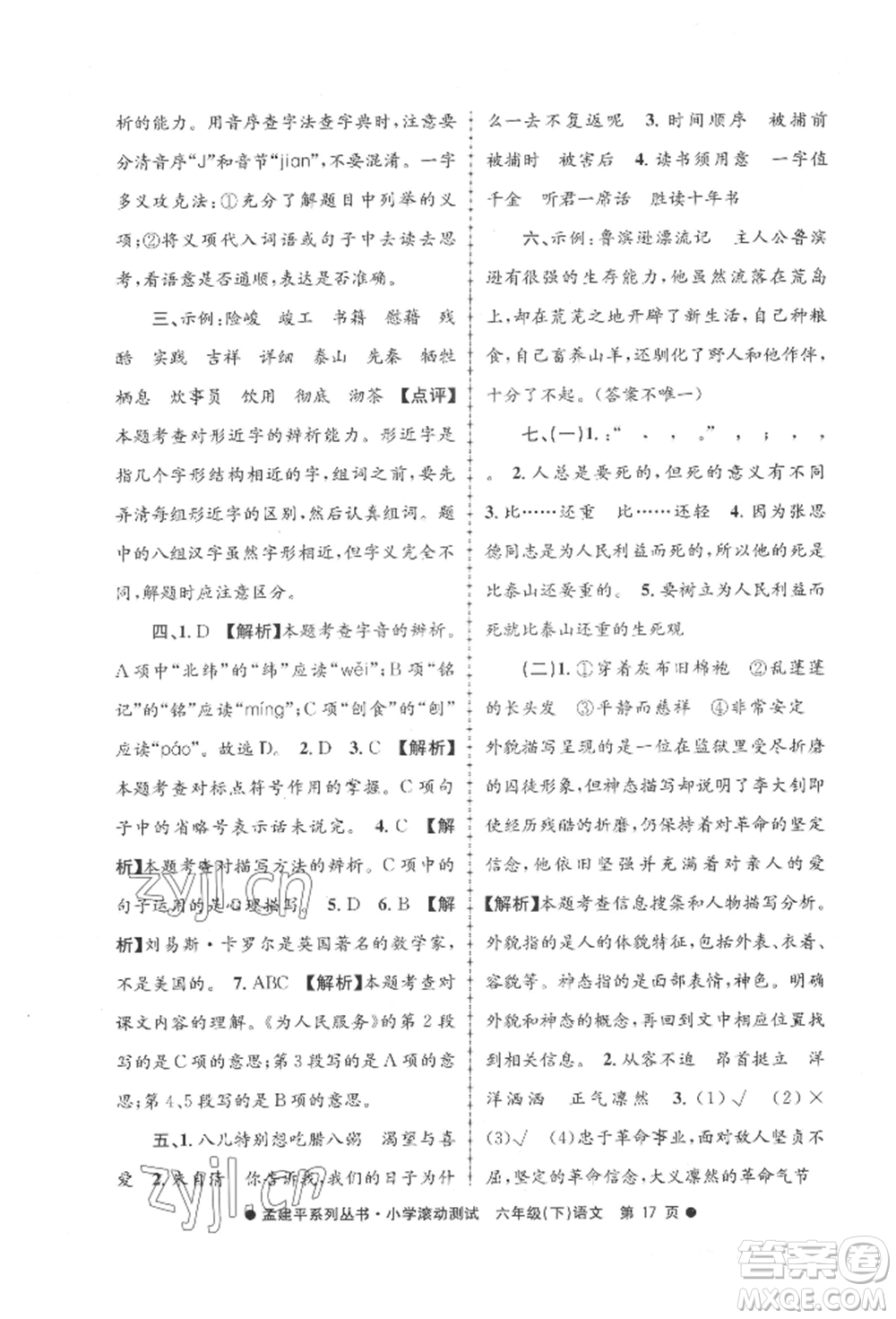 浙江工商大學(xué)出版社2022孟建平系列小學(xué)滾動測試六年級下冊語文人教版參考答案