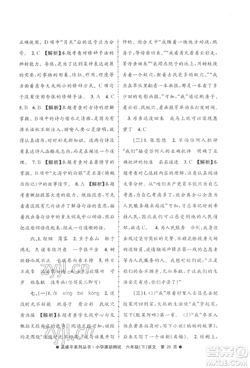 浙江工商大學(xué)出版社2022孟建平系列小學(xué)滾動測試六年級下冊語文人教版參考答案