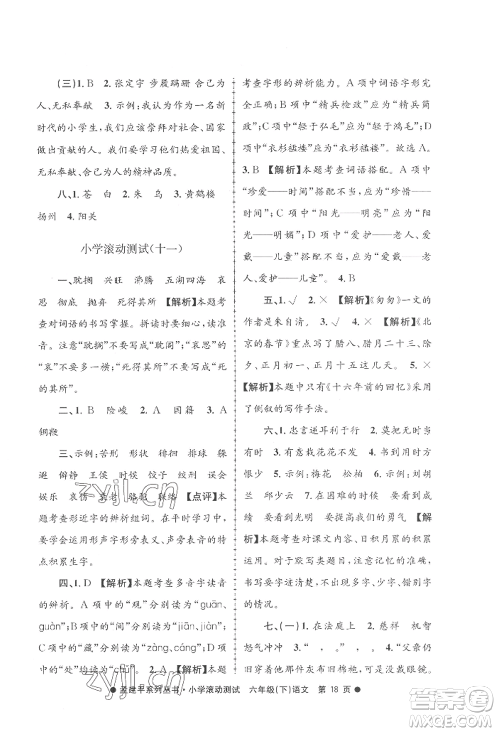 浙江工商大學(xué)出版社2022孟建平系列小學(xué)滾動測試六年級下冊語文人教版參考答案