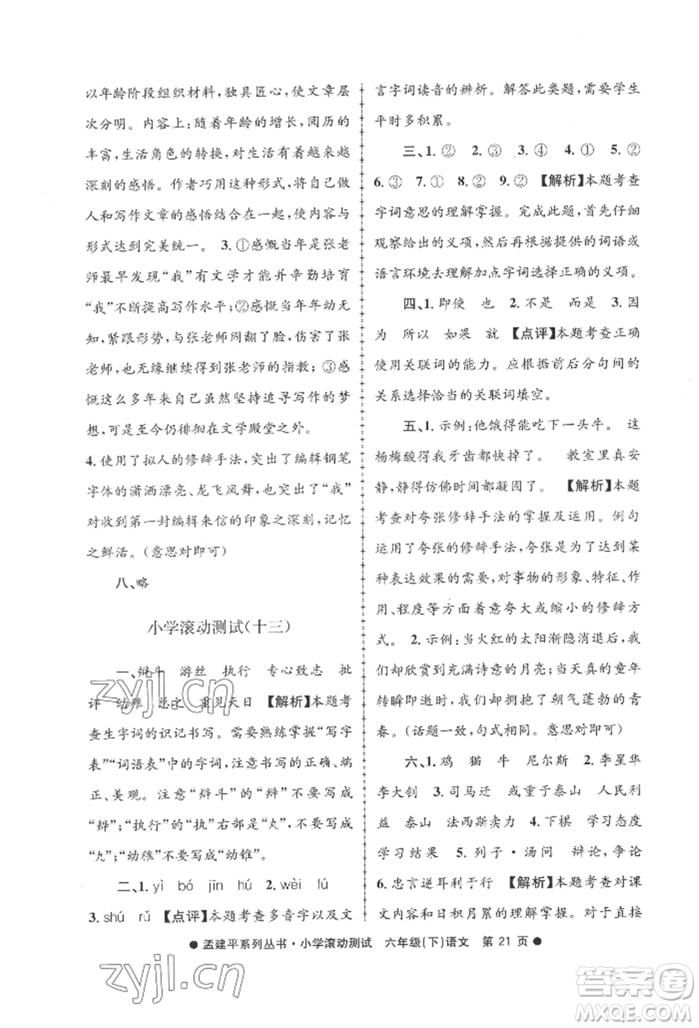 浙江工商大學(xué)出版社2022孟建平系列小學(xué)滾動測試六年級下冊語文人教版參考答案