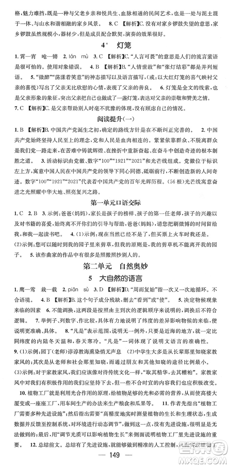 江西教育出版社2022名師測控八年級語文下冊RJ人教版襄陽專版答案