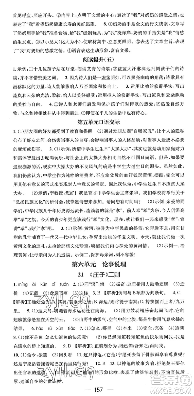 江西教育出版社2022名師測控八年級語文下冊RJ人教版襄陽專版答案