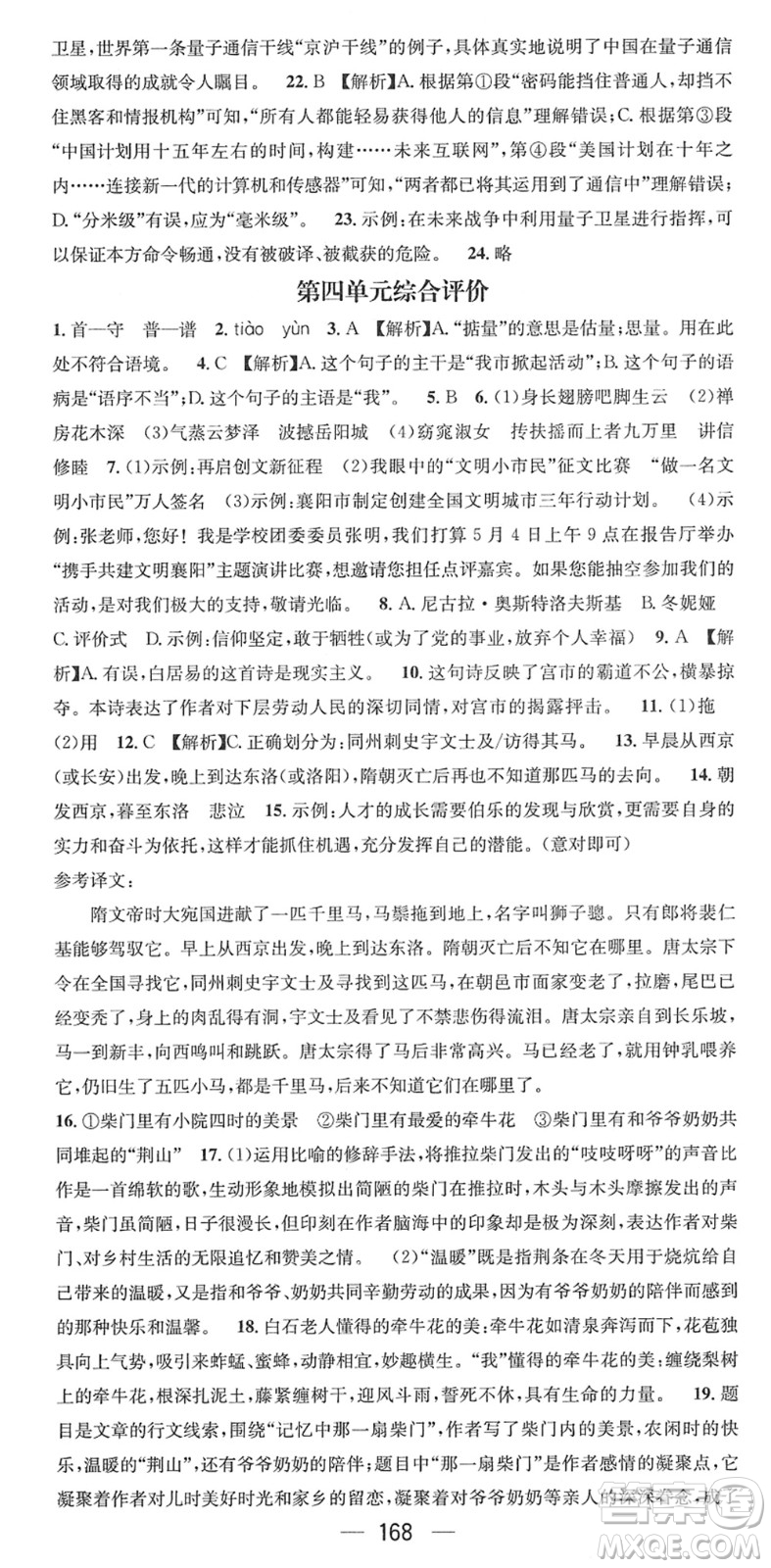 江西教育出版社2022名師測控八年級語文下冊RJ人教版襄陽專版答案