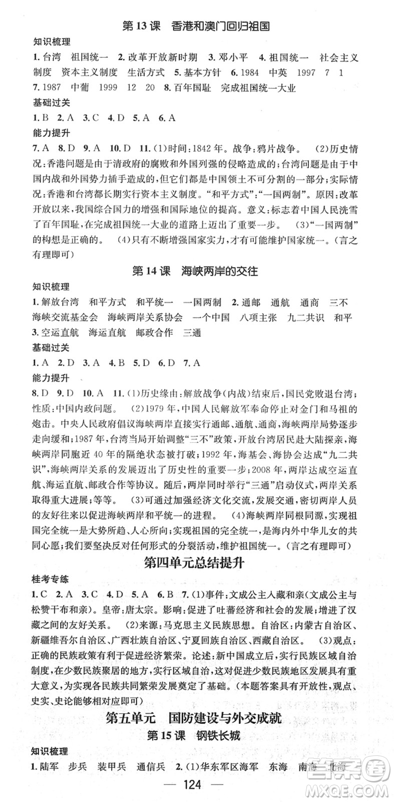 江西教育出版社2022名師測(cè)控八年級(jí)歷史下冊(cè)RJ人教版廣西專(zhuān)版答案