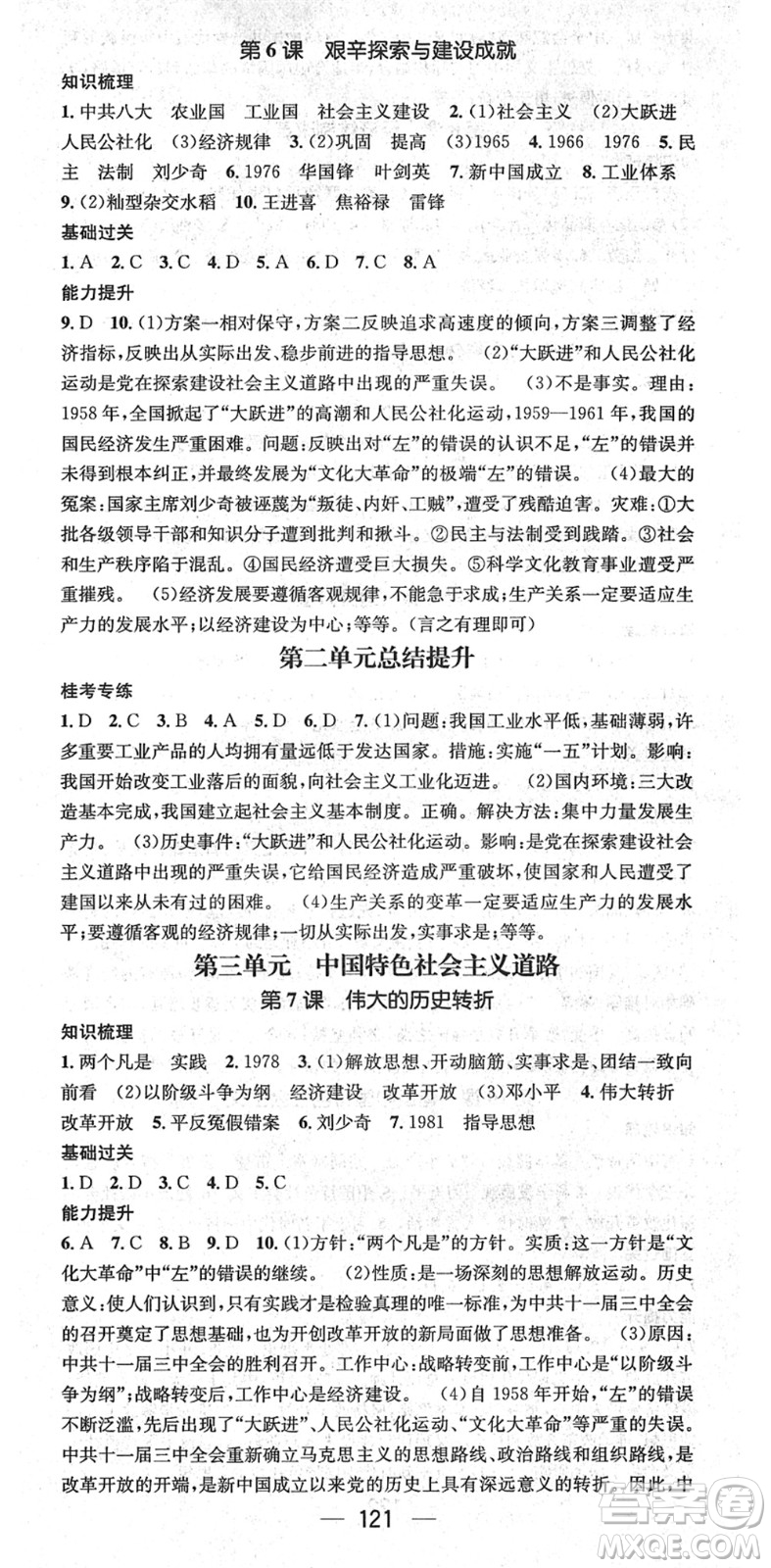 江西教育出版社2022名師測(cè)控八年級(jí)歷史下冊(cè)RJ人教版廣西專(zhuān)版答案