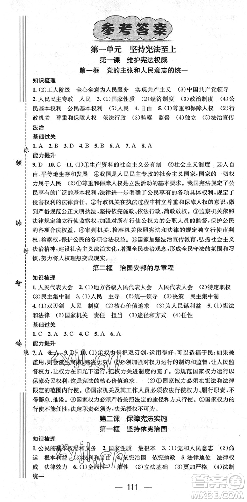 江西教育出版社2022名師測控八年級道德與法治下冊RJ人教版廣西專版答案