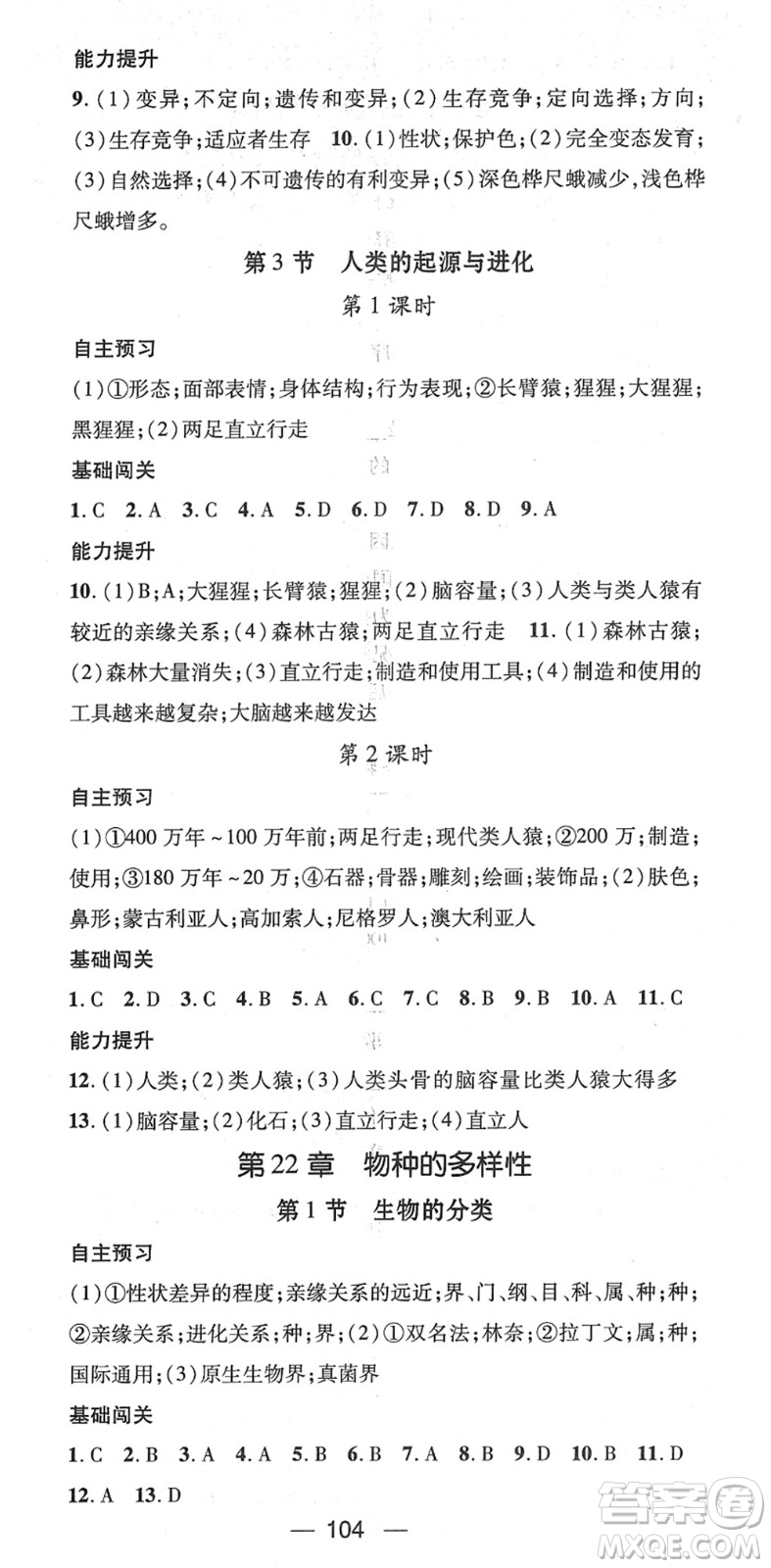 江西教育出版社2022名師測控八年級生物下冊BS北師版答案