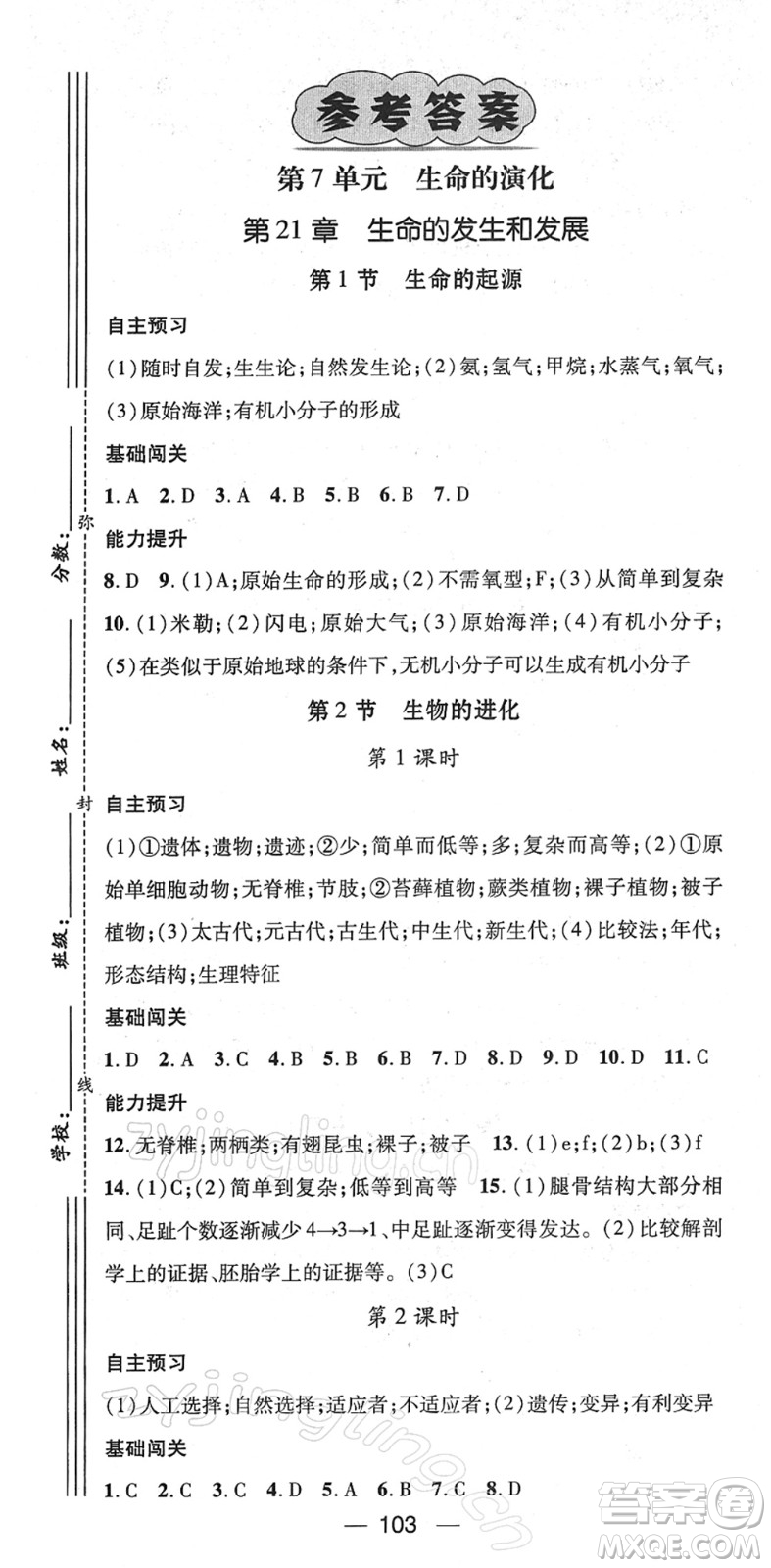 江西教育出版社2022名師測控八年級生物下冊BS北師版答案