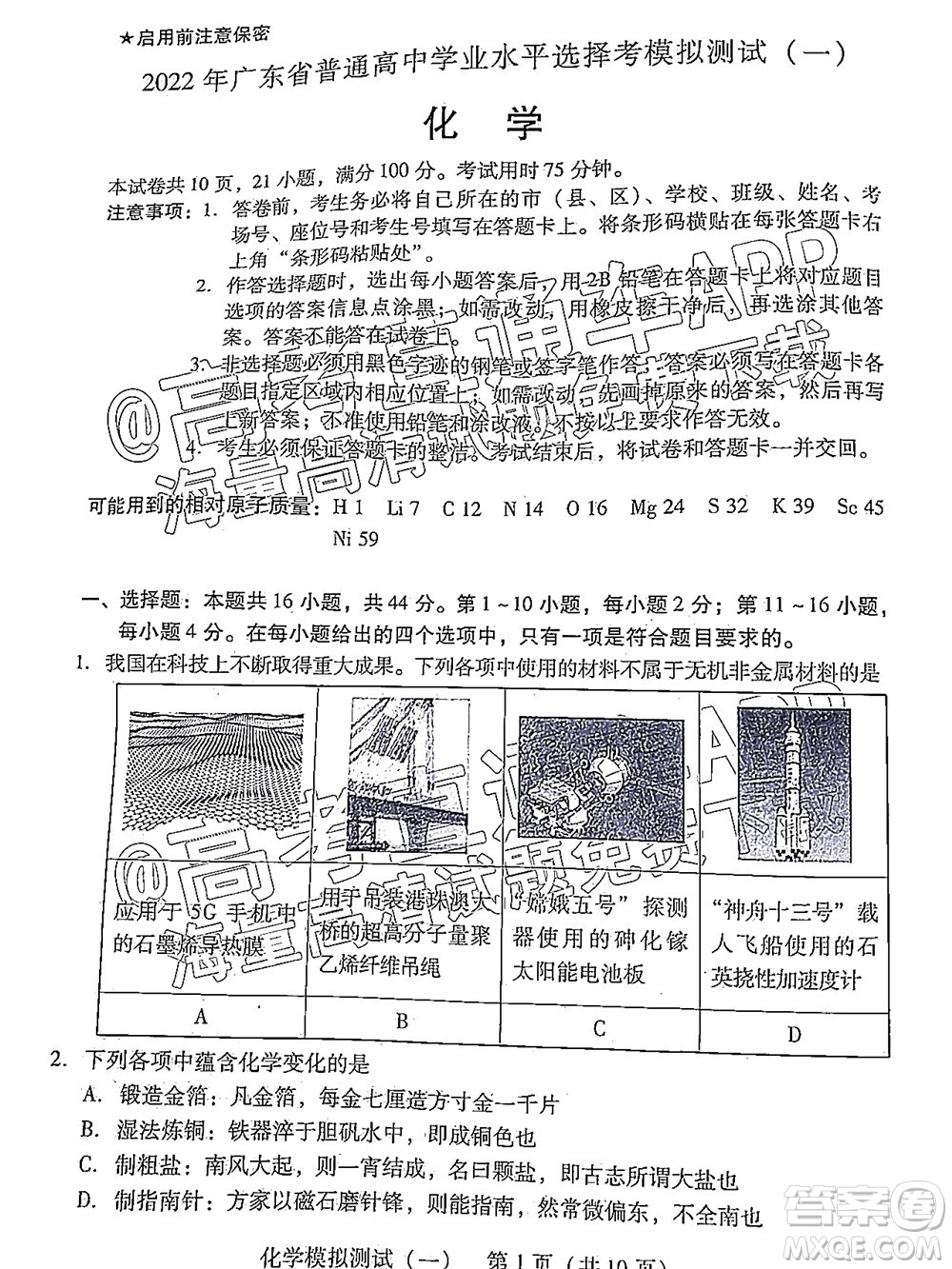 廣東2022年普通高等學(xué)校招生全國(guó)統(tǒng)一考試模擬測(cè)試一化學(xué)試題及答案