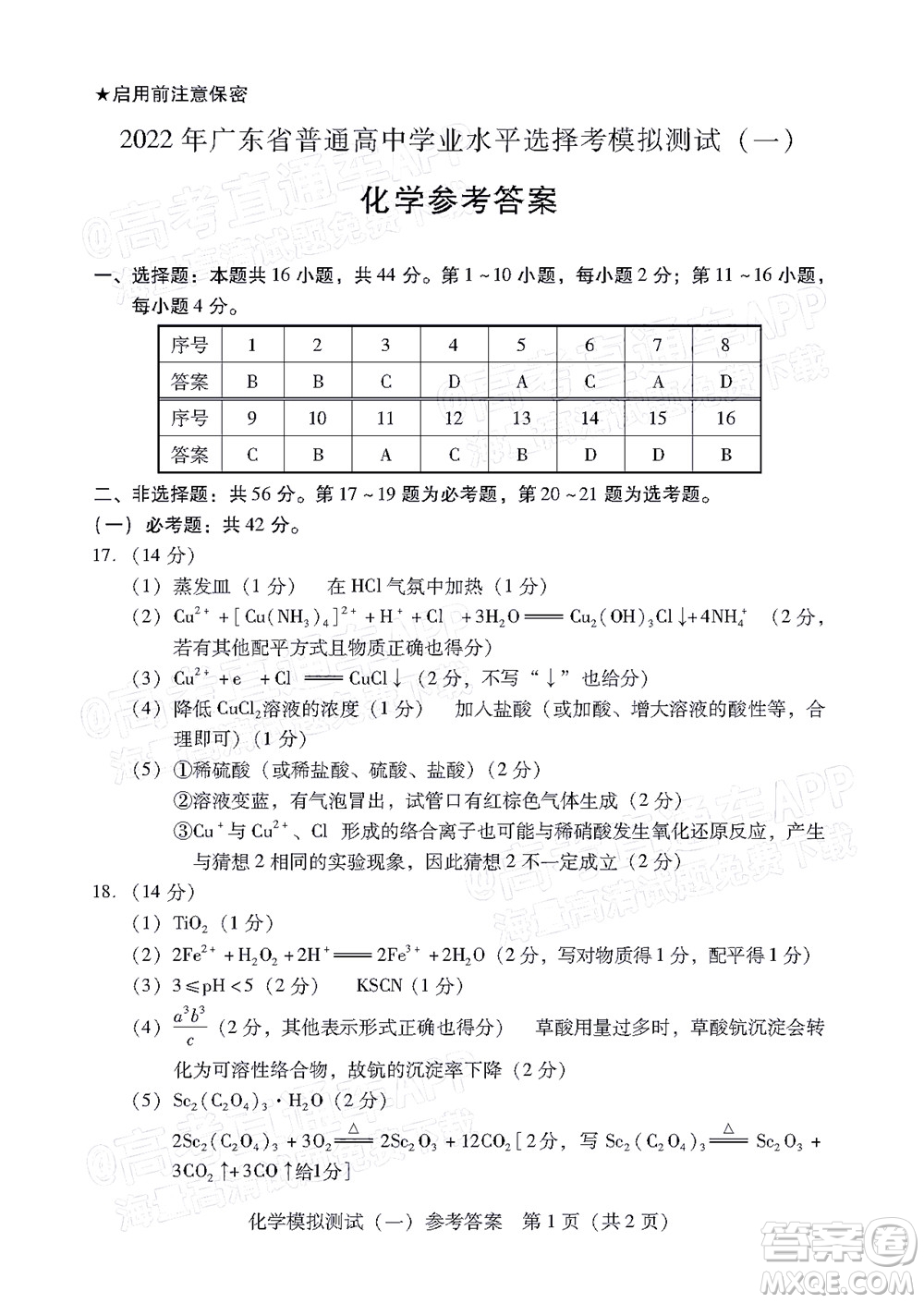 廣東2022年普通高等學(xué)校招生全國(guó)統(tǒng)一考試模擬測(cè)試一化學(xué)試題及答案