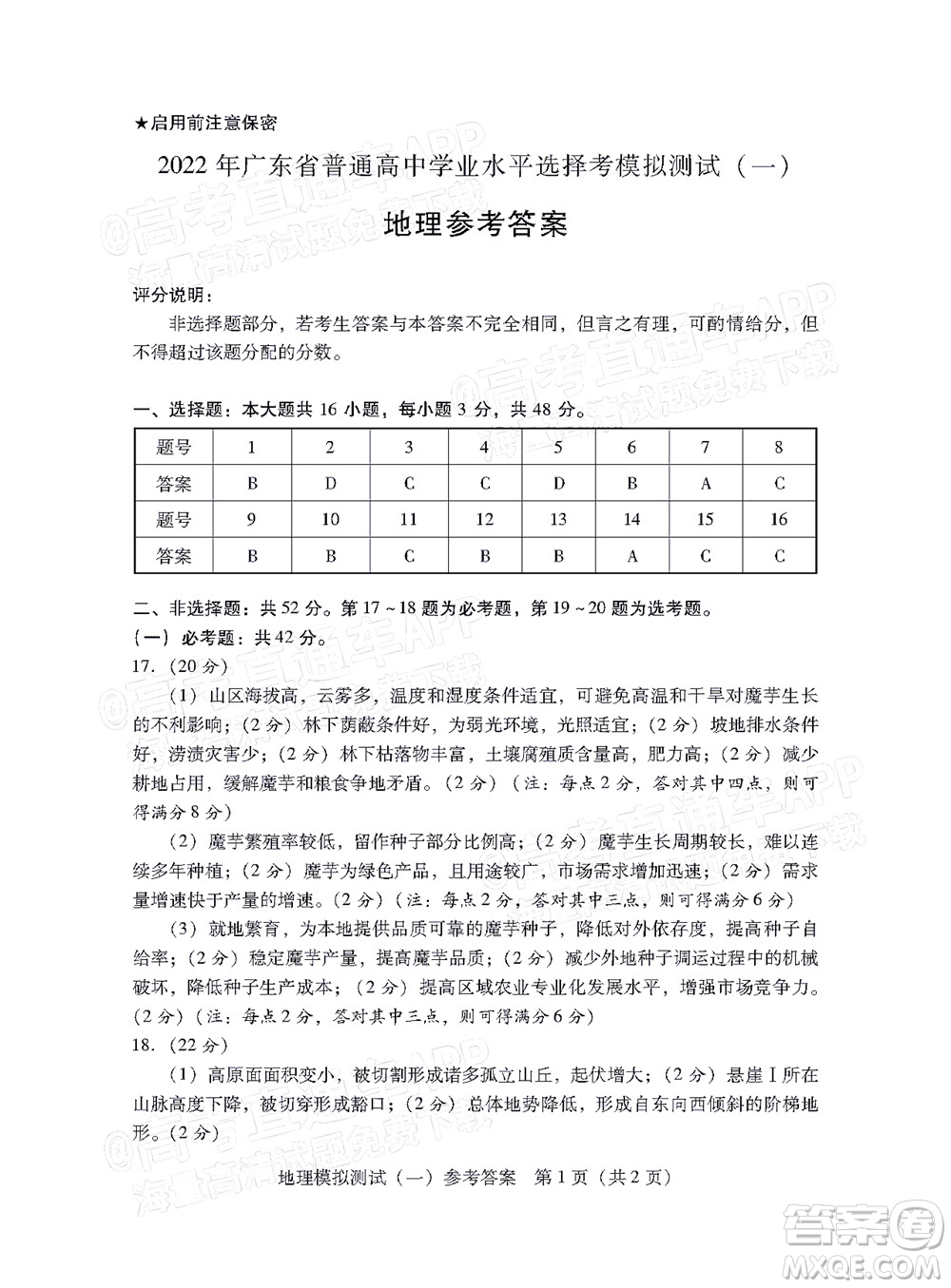 廣東2022年普通高等學校招生全國統(tǒng)一考試模擬測試一地理試題及答案