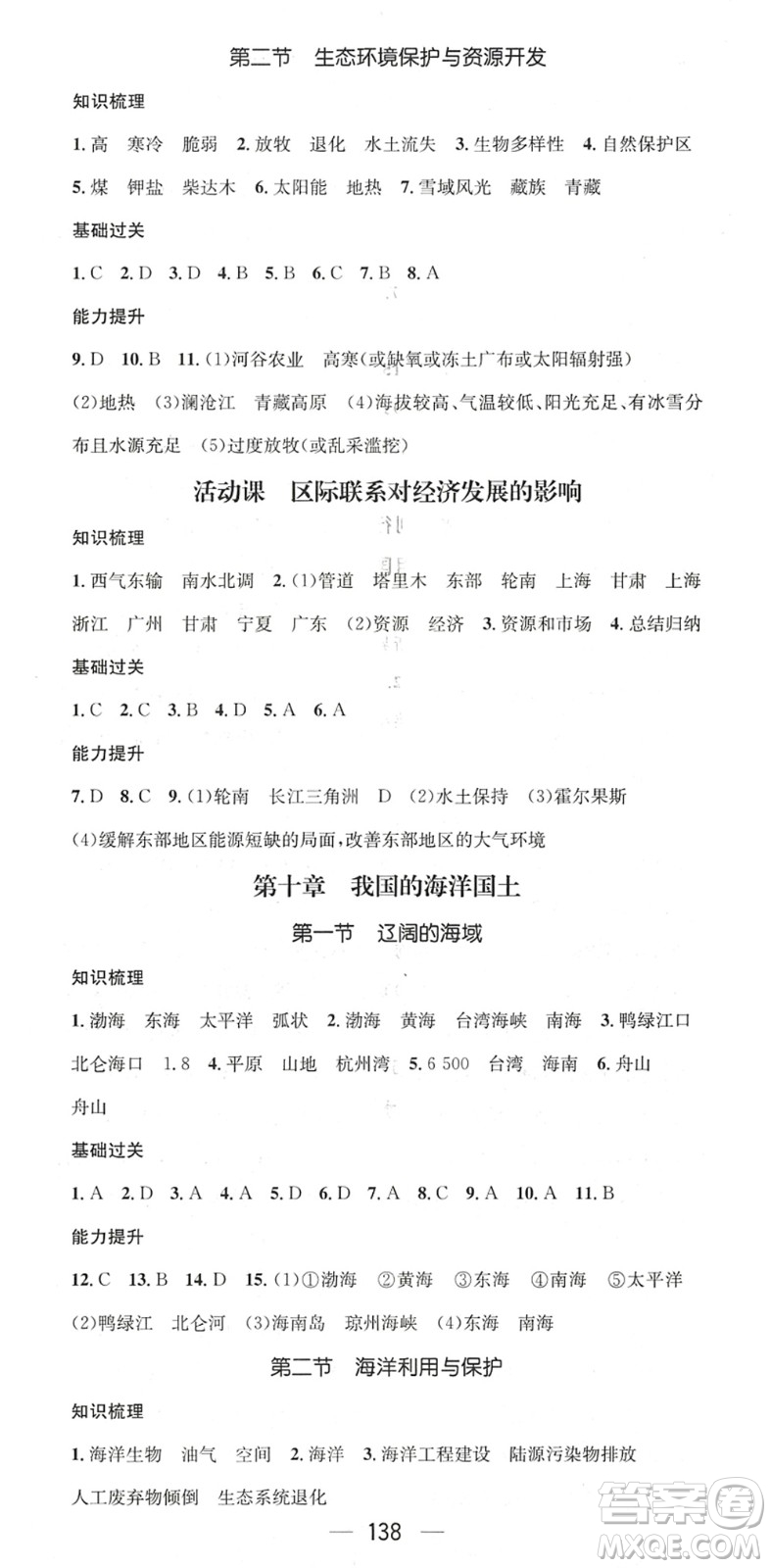 江西教育出版社2022名師測(cè)控八年級(jí)地理下冊(cè)XQ星球版答案