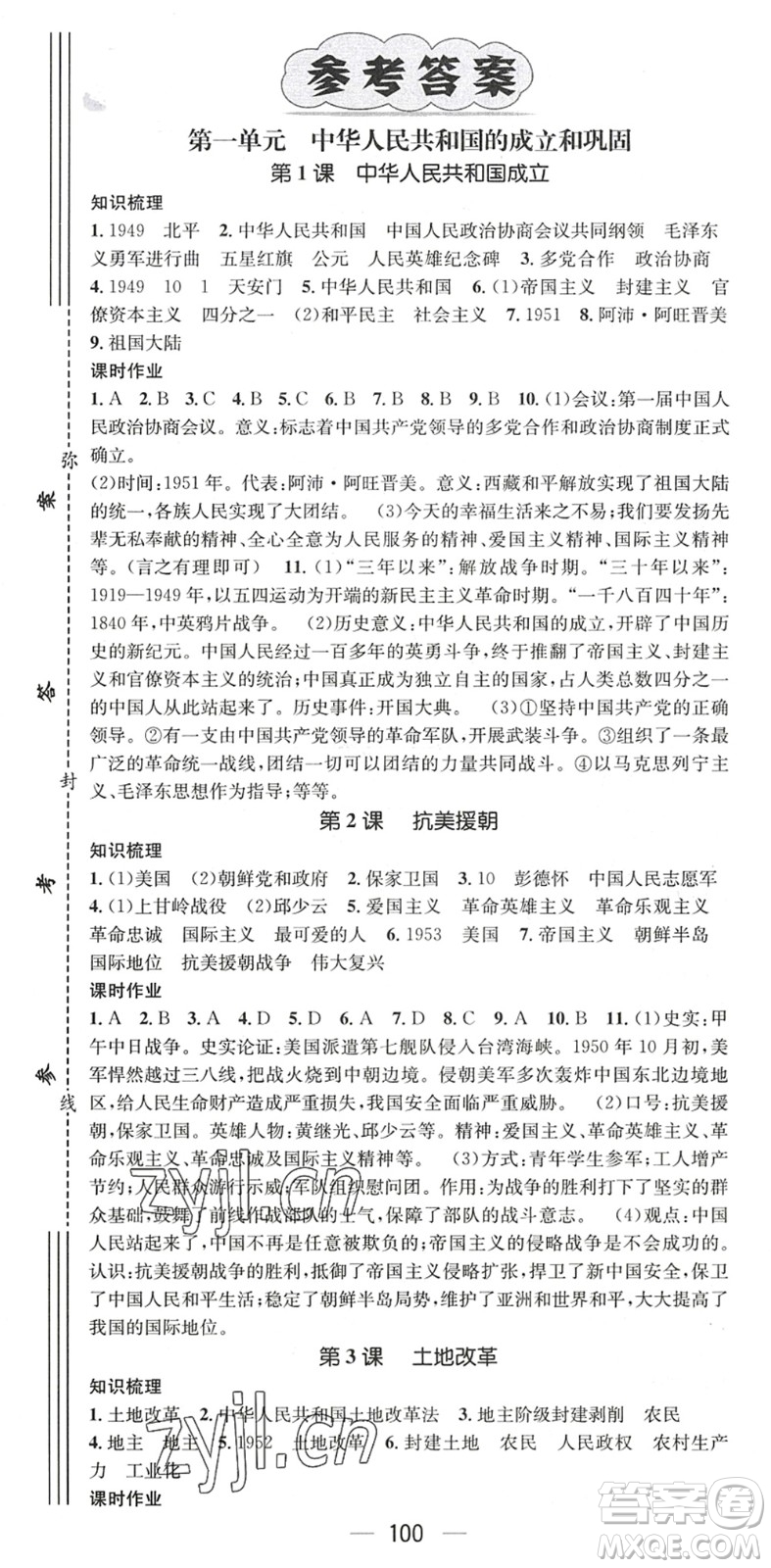 江西教育出版社2022名師測(cè)控八年級(jí)歷史下冊(cè)RJ人教版陜西專版答案