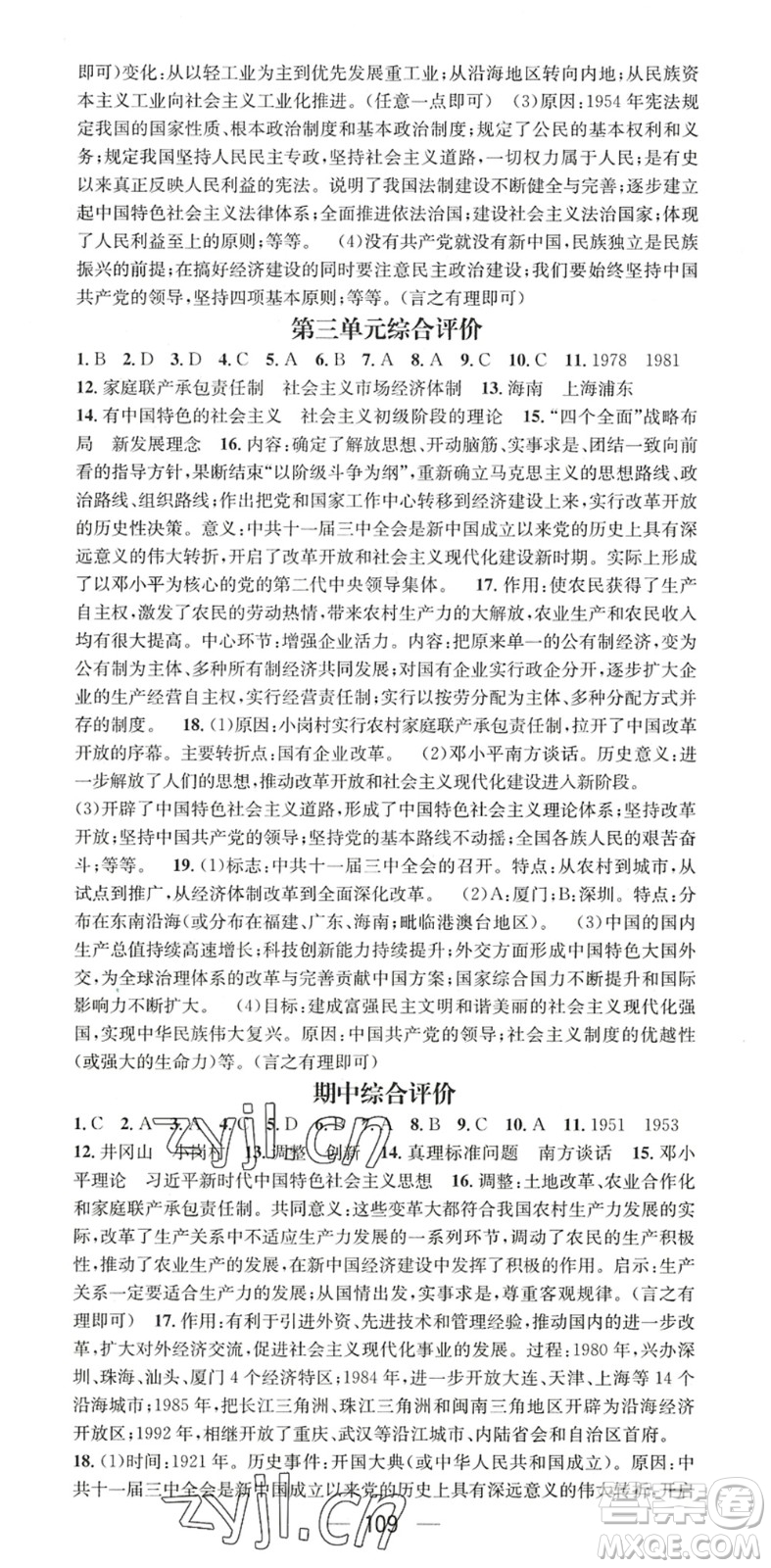 江西教育出版社2022名師測(cè)控八年級(jí)歷史下冊(cè)RJ人教版陜西專版答案