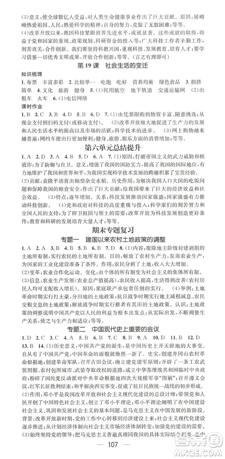 江西教育出版社2022名師測(cè)控八年級(jí)歷史下冊(cè)RJ人教版陜西專版答案