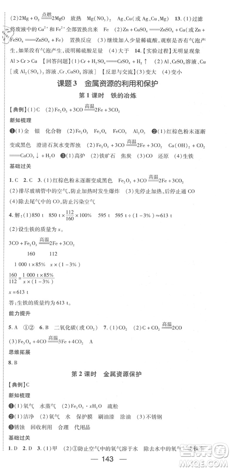 江西教育出版社2022名師測控九年級化學(xué)下冊RJ人教版江西專版答案