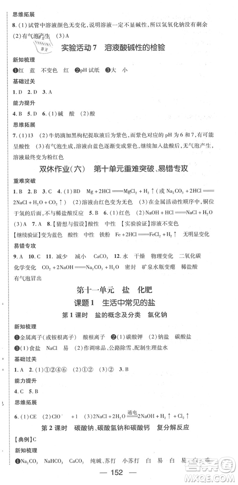 江西教育出版社2022名師測控九年級化學(xué)下冊RJ人教版江西專版答案