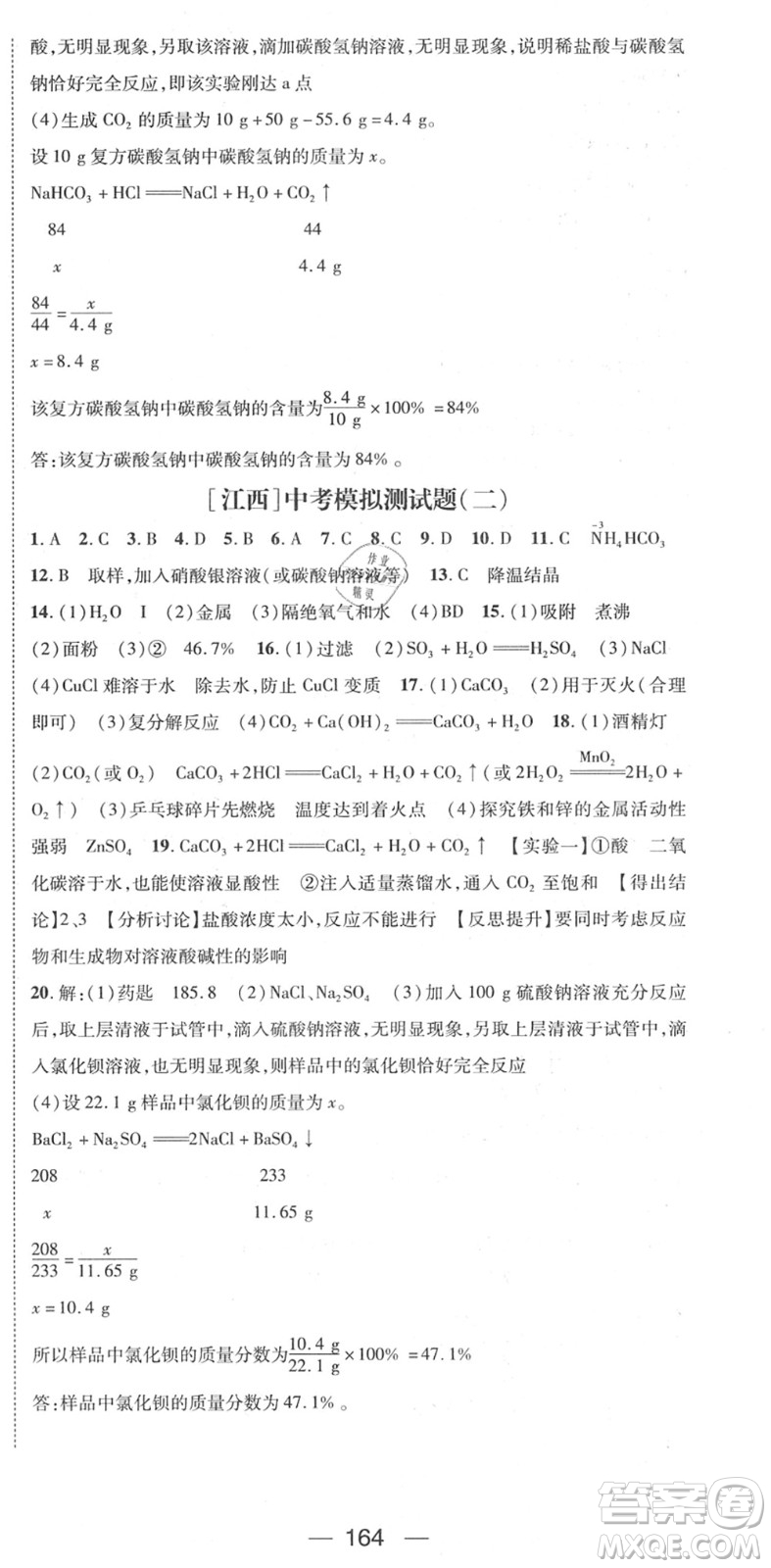 江西教育出版社2022名師測控九年級化學(xué)下冊RJ人教版江西專版答案