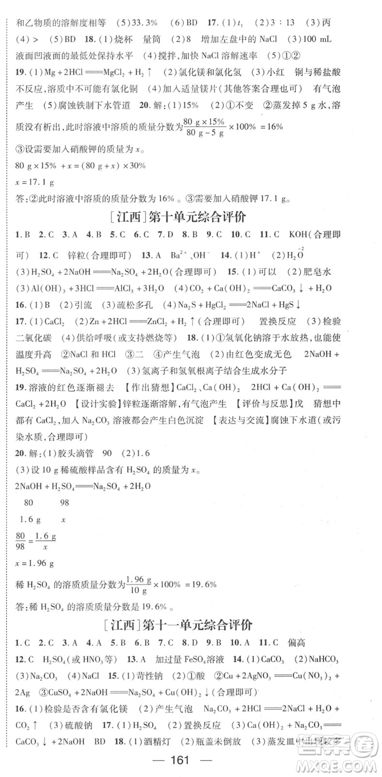 江西教育出版社2022名師測控九年級化學(xué)下冊RJ人教版江西專版答案