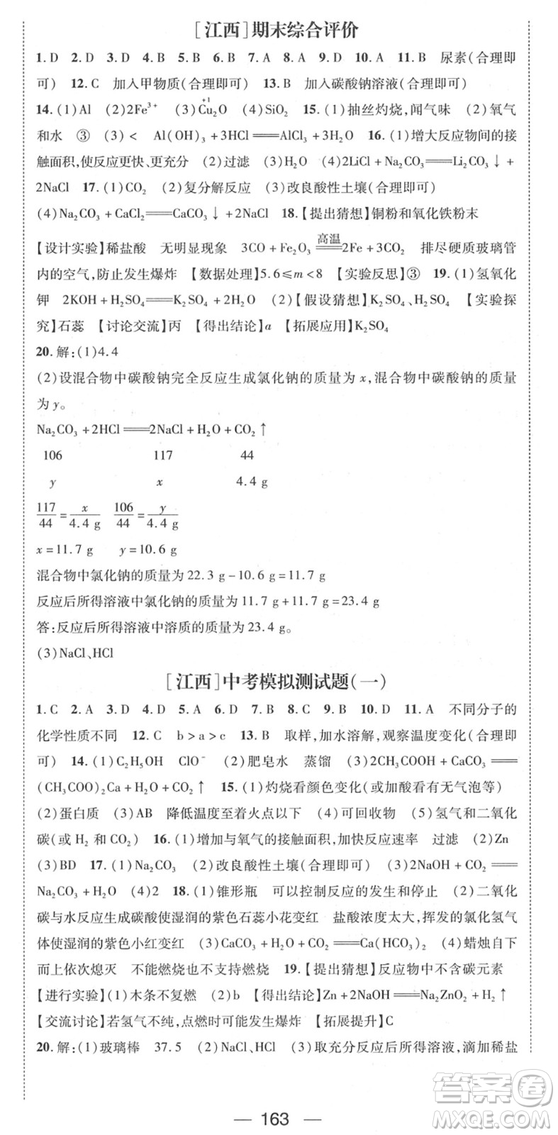 江西教育出版社2022名師測控九年級化學(xué)下冊RJ人教版江西專版答案