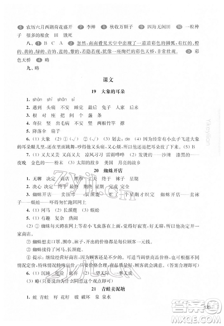 華東師范大學(xué)出版社2022一課一練二年級(jí)語(yǔ)文第二學(xué)期華東師大版五四學(xué)制答案