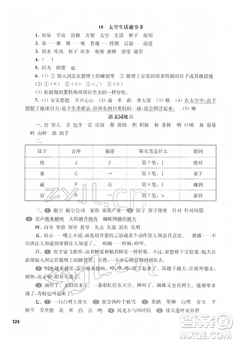 華東師范大學(xué)出版社2022一課一練二年級(jí)語(yǔ)文第二學(xué)期華東師大版五四學(xué)制答案