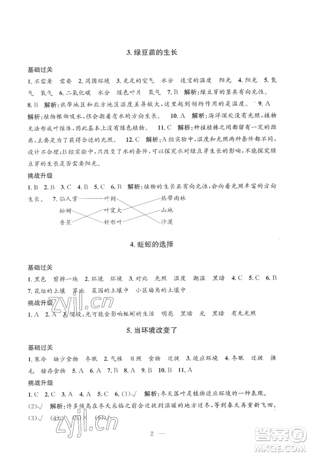 河海大學出版社2022孟建平系列課時精練五年級下冊科學教科版參考答案