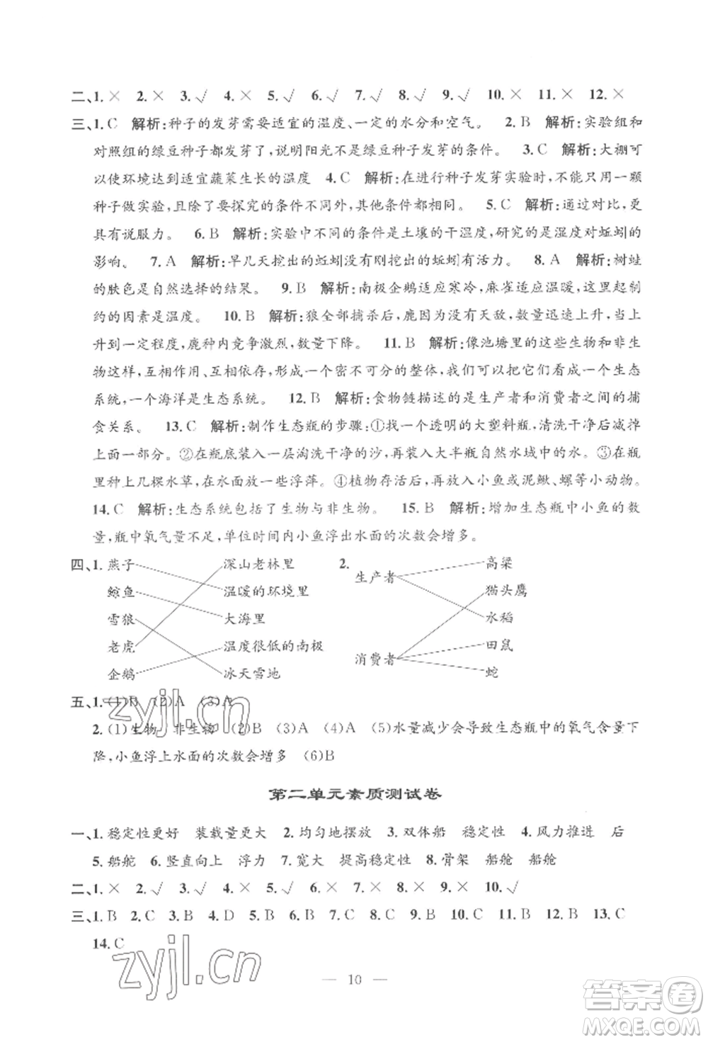 河海大學出版社2022孟建平系列課時精練五年級下冊科學教科版參考答案