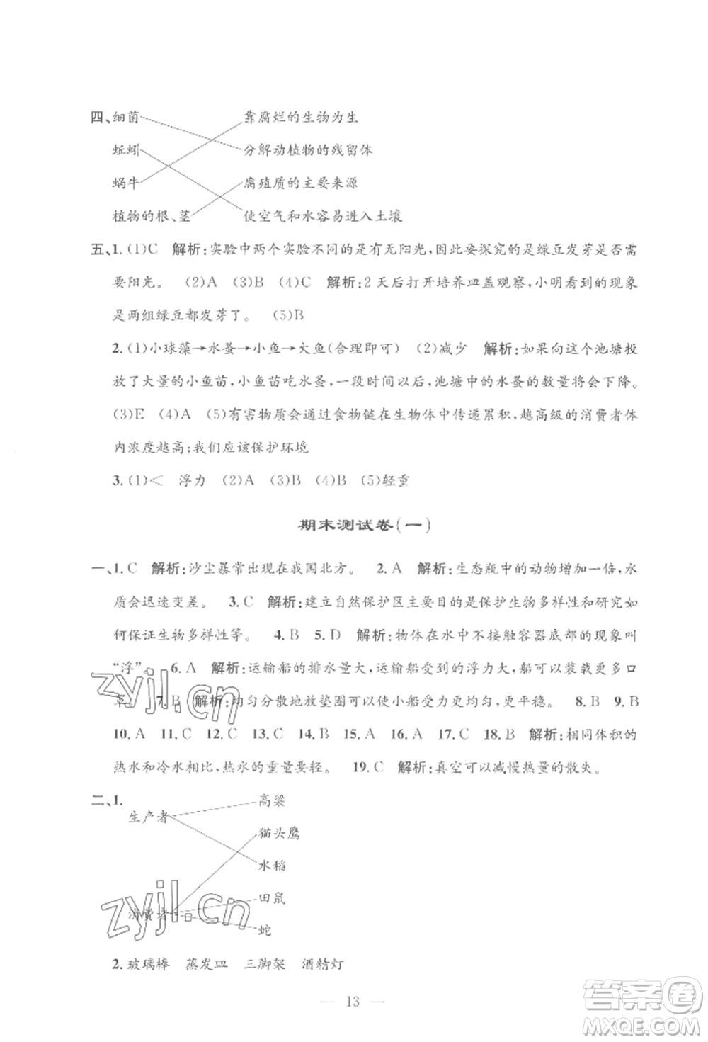 河海大學出版社2022孟建平系列課時精練五年級下冊科學教科版參考答案