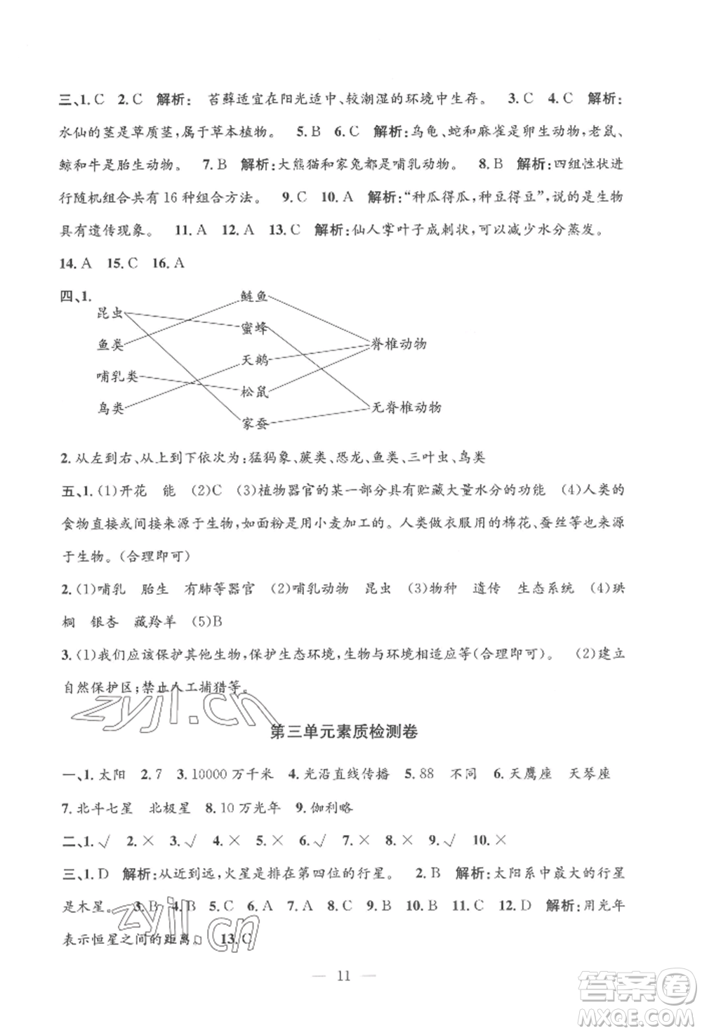 河海大學(xué)出版社2022孟建平系列課時精練六年級下冊科學(xué)教科版參考答案