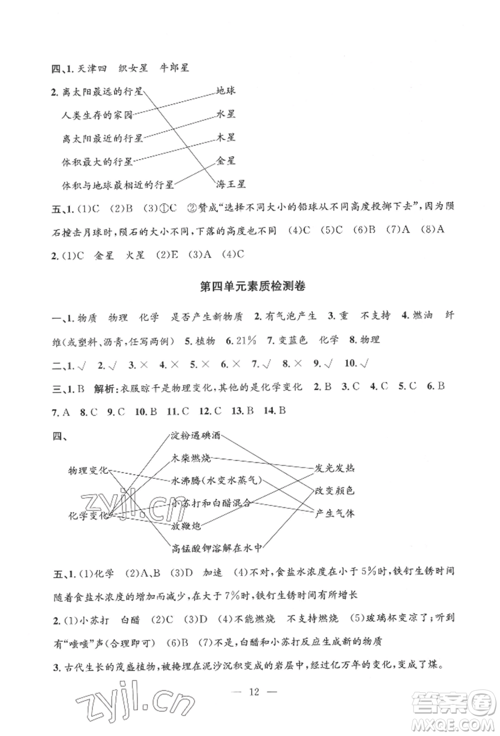 河海大學(xué)出版社2022孟建平系列課時精練六年級下冊科學(xué)教科版參考答案