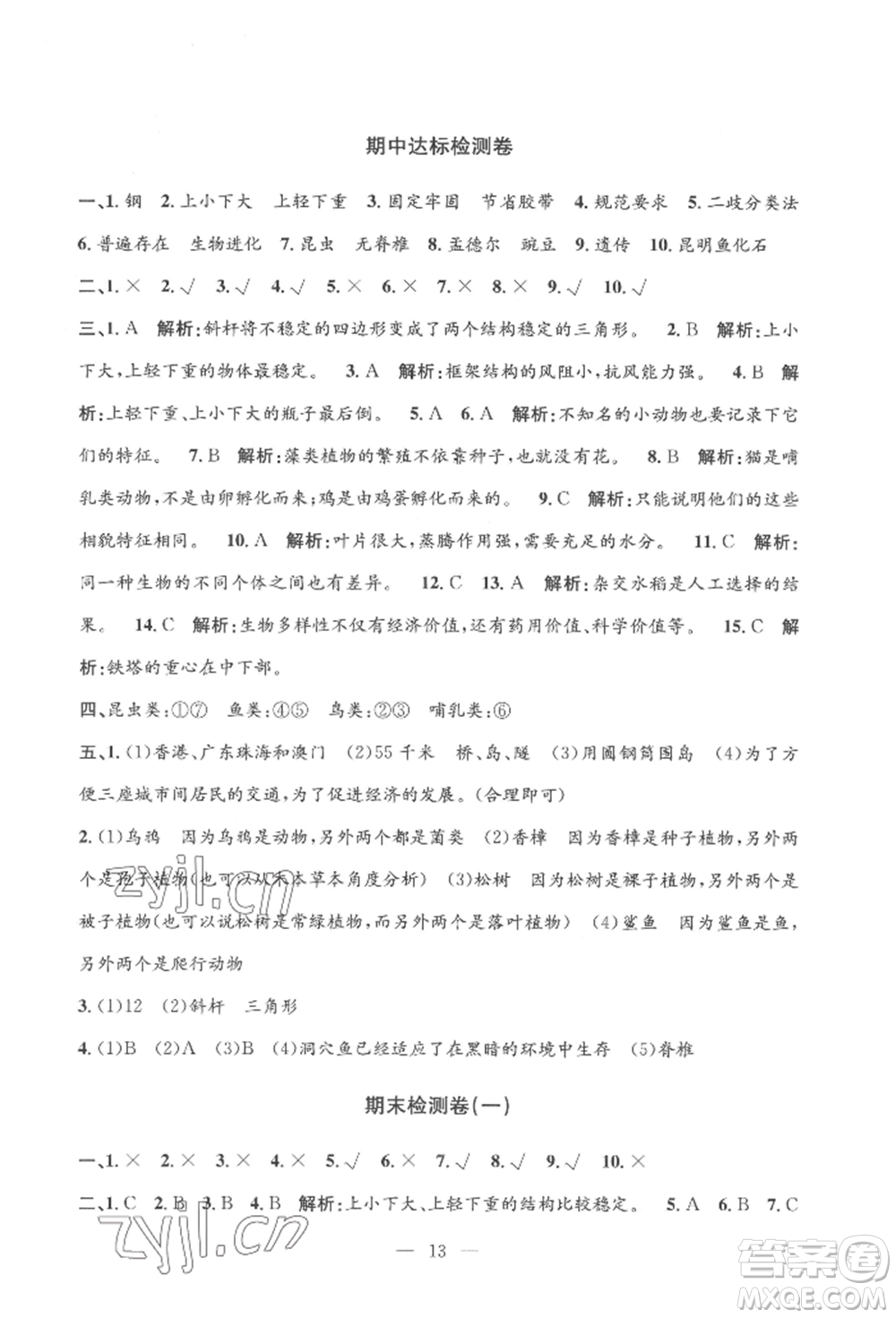 河海大學(xué)出版社2022孟建平系列課時精練六年級下冊科學(xué)教科版參考答案