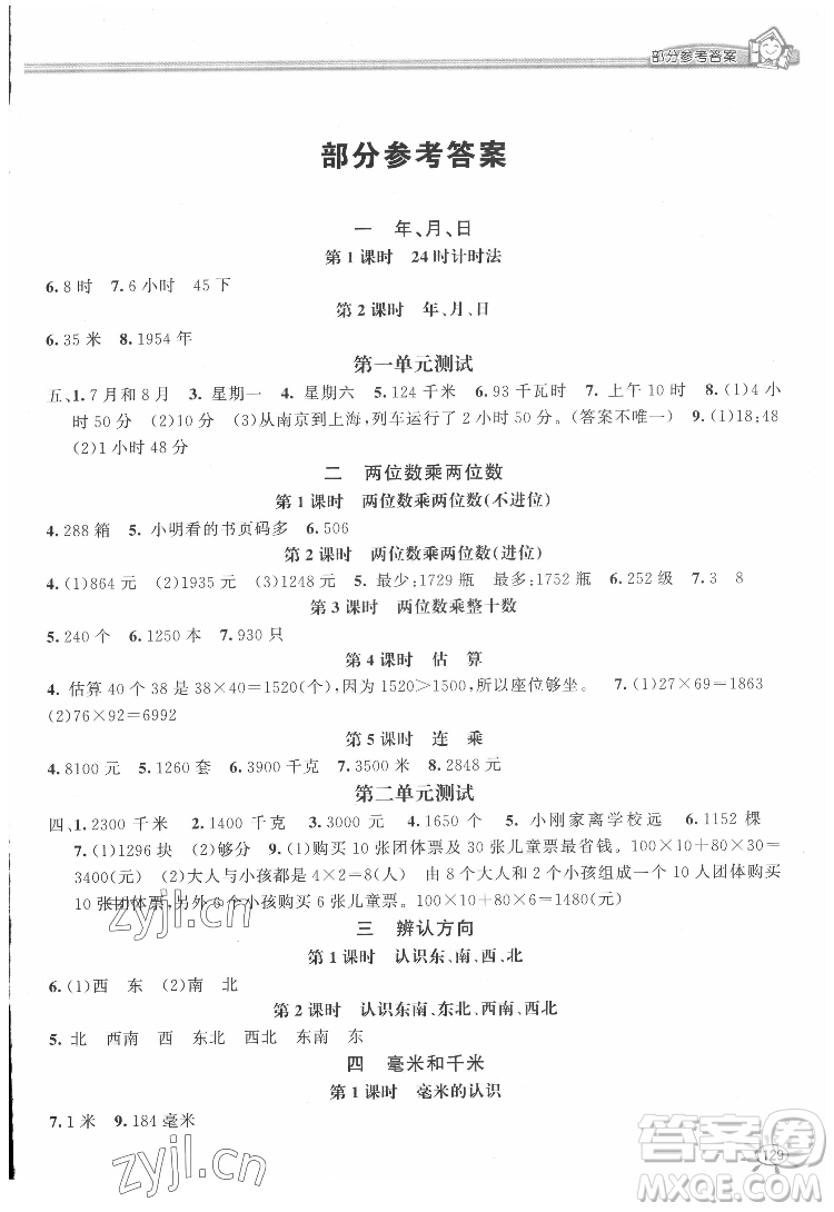 花山文藝出版社2022新編1課1練三年級下冊數(shù)學冀教版答案