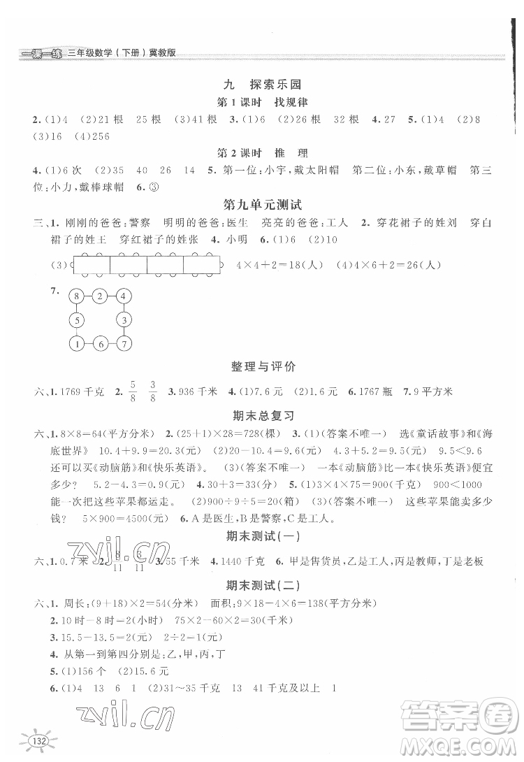 花山文藝出版社2022新編1課1練三年級下冊數(shù)學冀教版答案