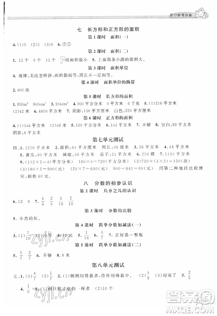 花山文藝出版社2022新編1課1練三年級下冊數(shù)學冀教版答案