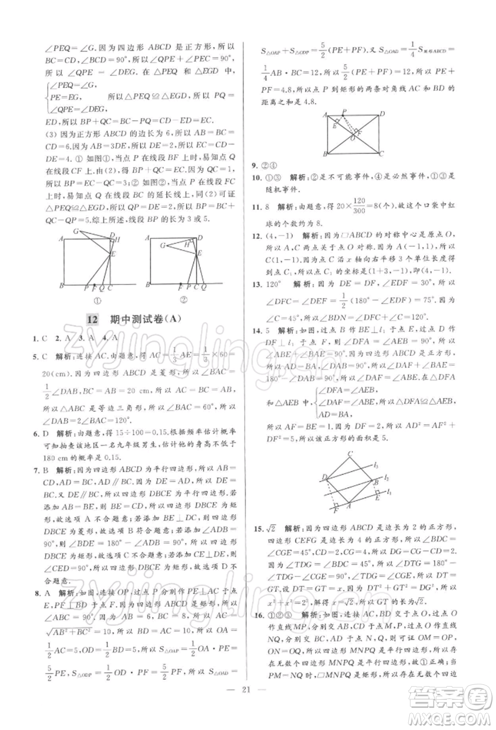 云南美術(shù)出版社2022亮點(diǎn)給力大試卷八年級(jí)下冊(cè)數(shù)學(xué)蘇科版參考答案